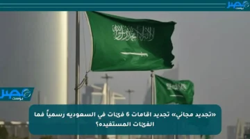 «تجديد مجاني» تجديد اقامات 6 فئات في السعودية رسمياً فما الفئات المستفيدة؟